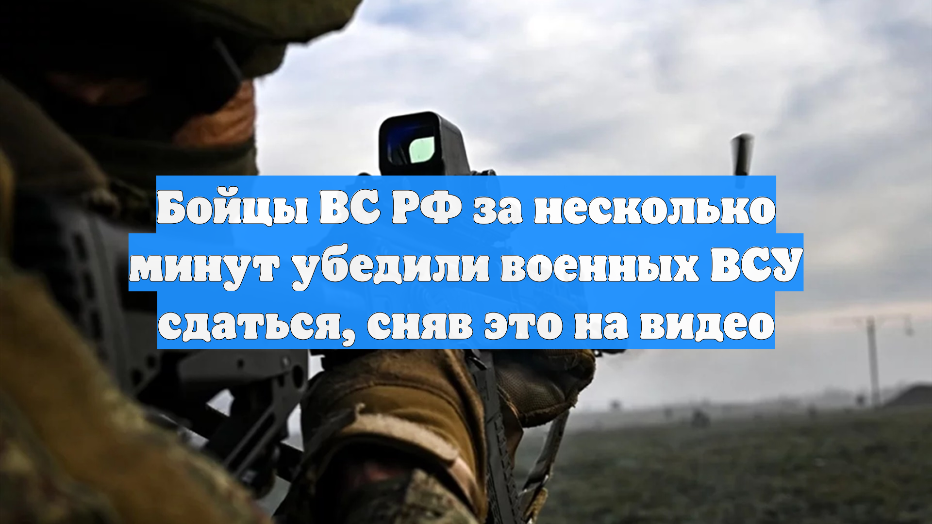 Бойцы ВС РФ за несколько минут убедили военных ВСУ сдаться, сняв это на видео