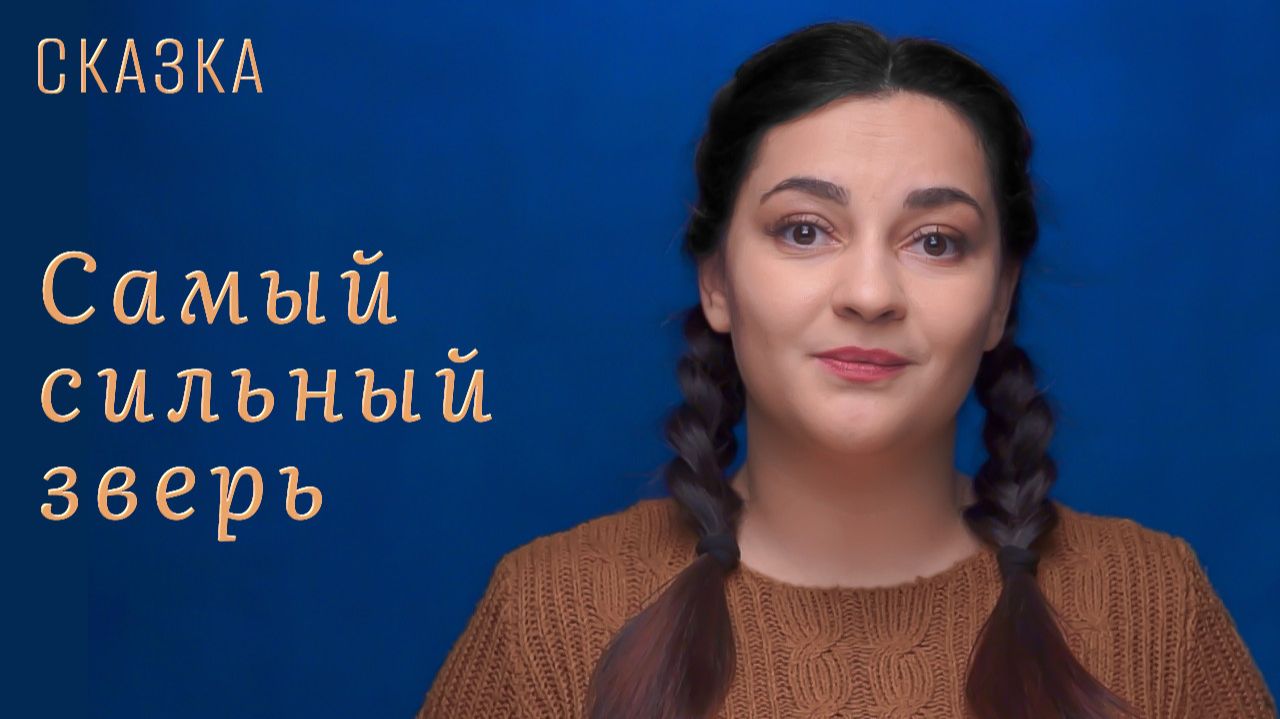 Сказка "Самый сильный зверь"