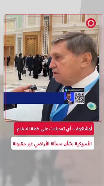 أوشاكوف.. أي تعديلات على خطة السلام تتعلق بالأراضي "غير مقبولة"