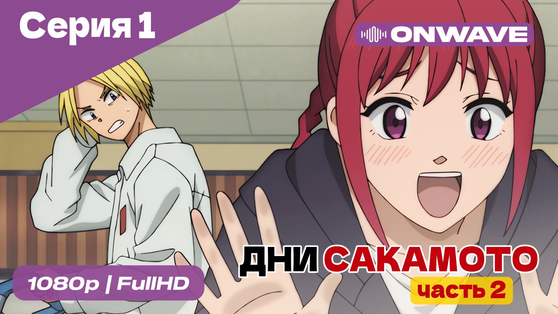 Дни Сакамото. Часть 2 - 1 Серия  [OnWave]