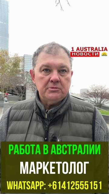 РАБОТА В АВСТРАЛИИ. МАРКЕТОЛОГ. [#1Australia]#short1771