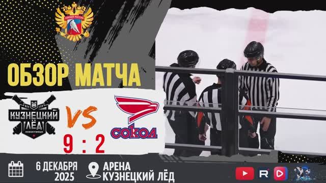 Обзор матча Кузнецкий лёд (Новокузнецк) VS Сокол (Красноярск) 06.12.2025