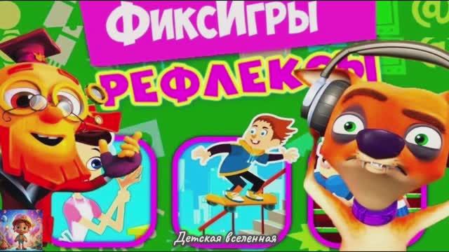 ФИКСИКИ / РЕФЛЕКСЫ / ИГРЫ С КУСАЧКОЙ / ДРЕССИРОВКА СОБАК / ДЕТСКАЯ ВСЕЛЕННАЯ / 20