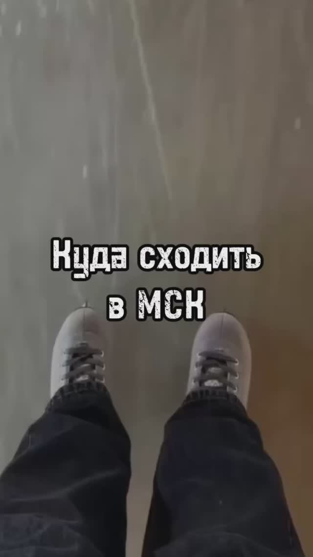 Интересное место в Москве!