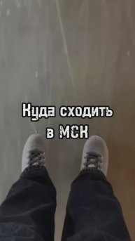 Интересное место в Москве!
