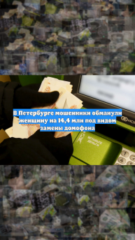 В Петербурге мошенники обманули женщину на 14,4 млн под видом замены домофона