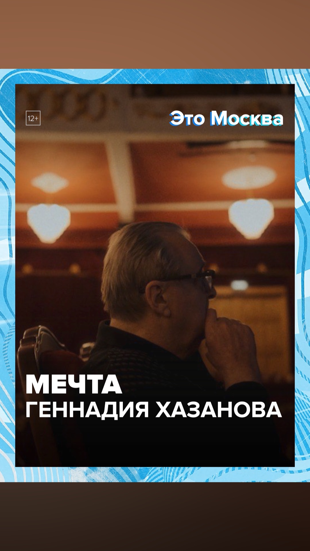 Мечта Геннадия Хазанова