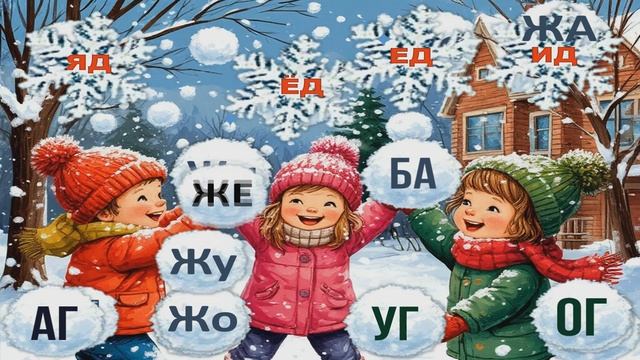 Слоговые снежки