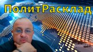 ⚡️ПолитРасклад! Какое завершение готовят для СВО?