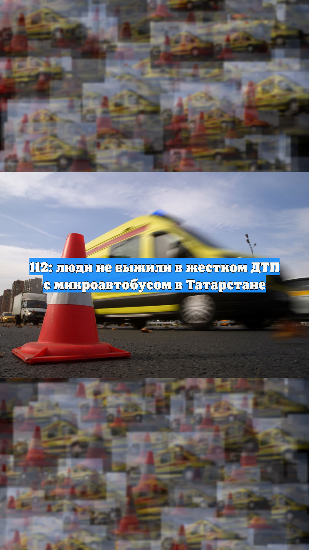 112: люди не выжили в жестком ДТП с микроавтобусом в Татарстане
