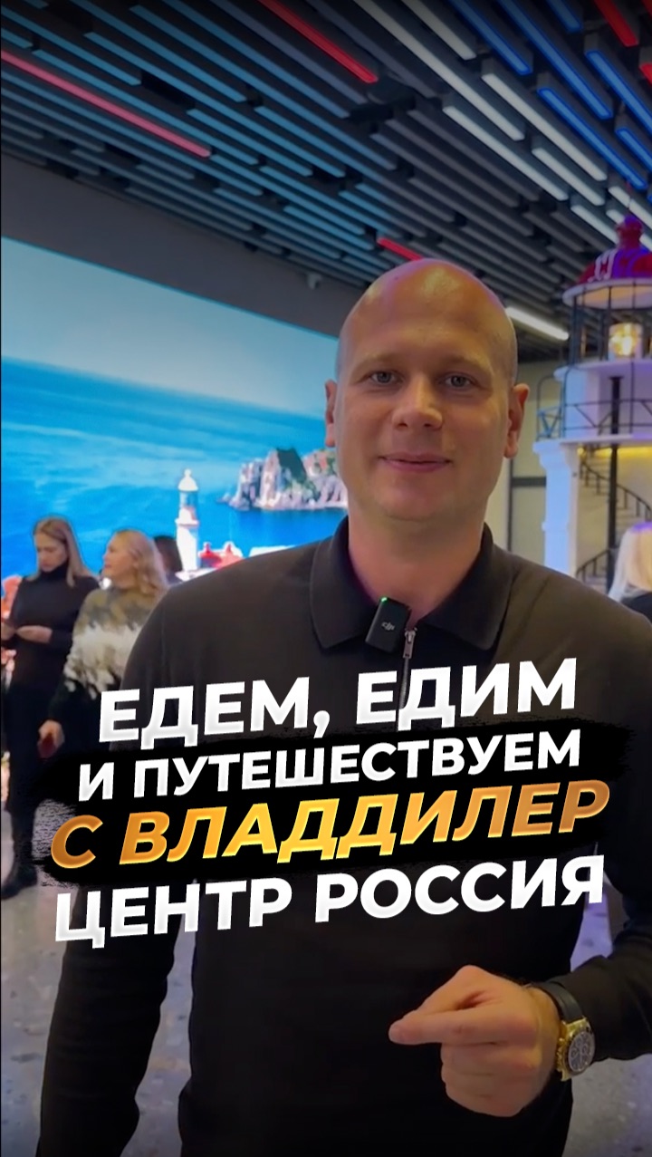‼️ЕДЕМ, ЕДИМ И ПУТЕШЕСТВУЕМ С ВЛАДДИЛЕР‼️ ЦЕНТР РОССИЯ‼️