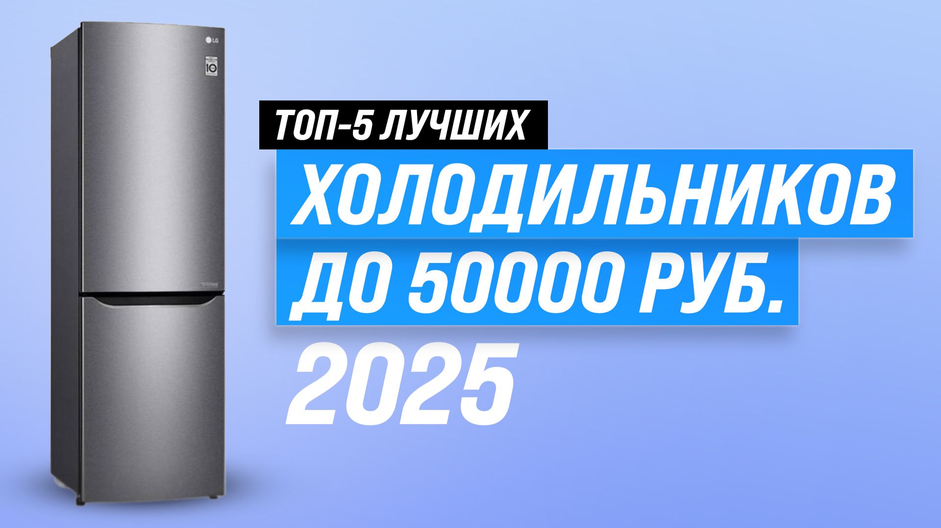 ТОП–5 холодильников до 50000 рублей в 2025 году 🏆 Рейтинг лучших холодильников по цене-качеству