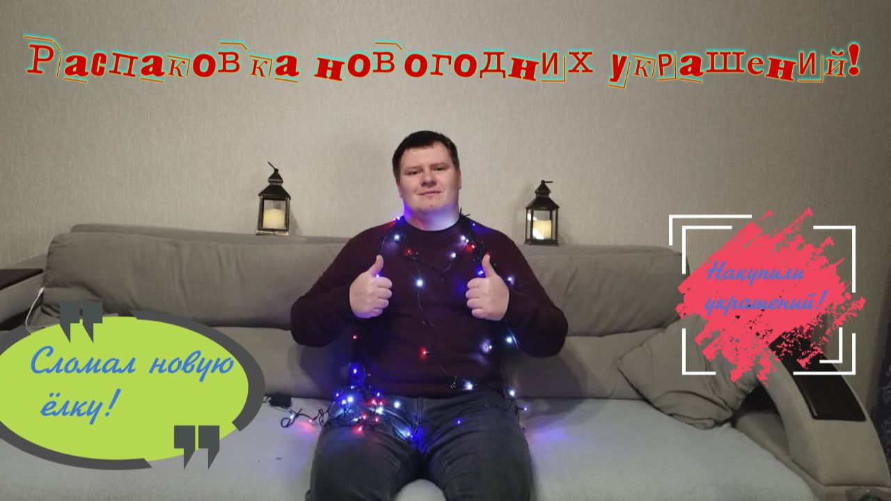 Распаковка новогодних украшений для дома