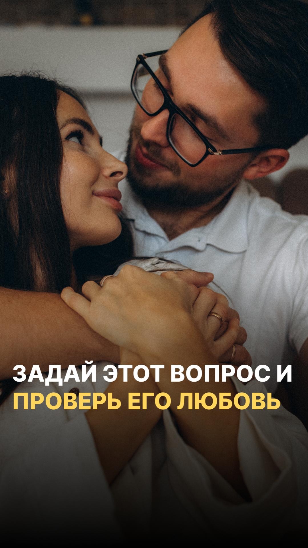 Как понять, любит он или нет? Задай этот вопрос
