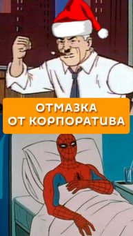 Отмазка от корпоратива