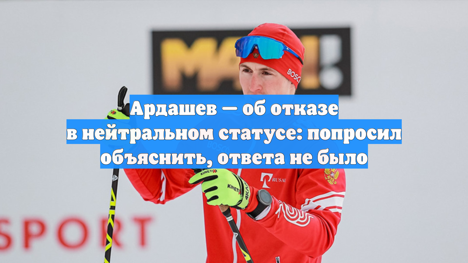 Ардашев — об отказе в нейтральном статусе: попросил объяснить, ответа не было