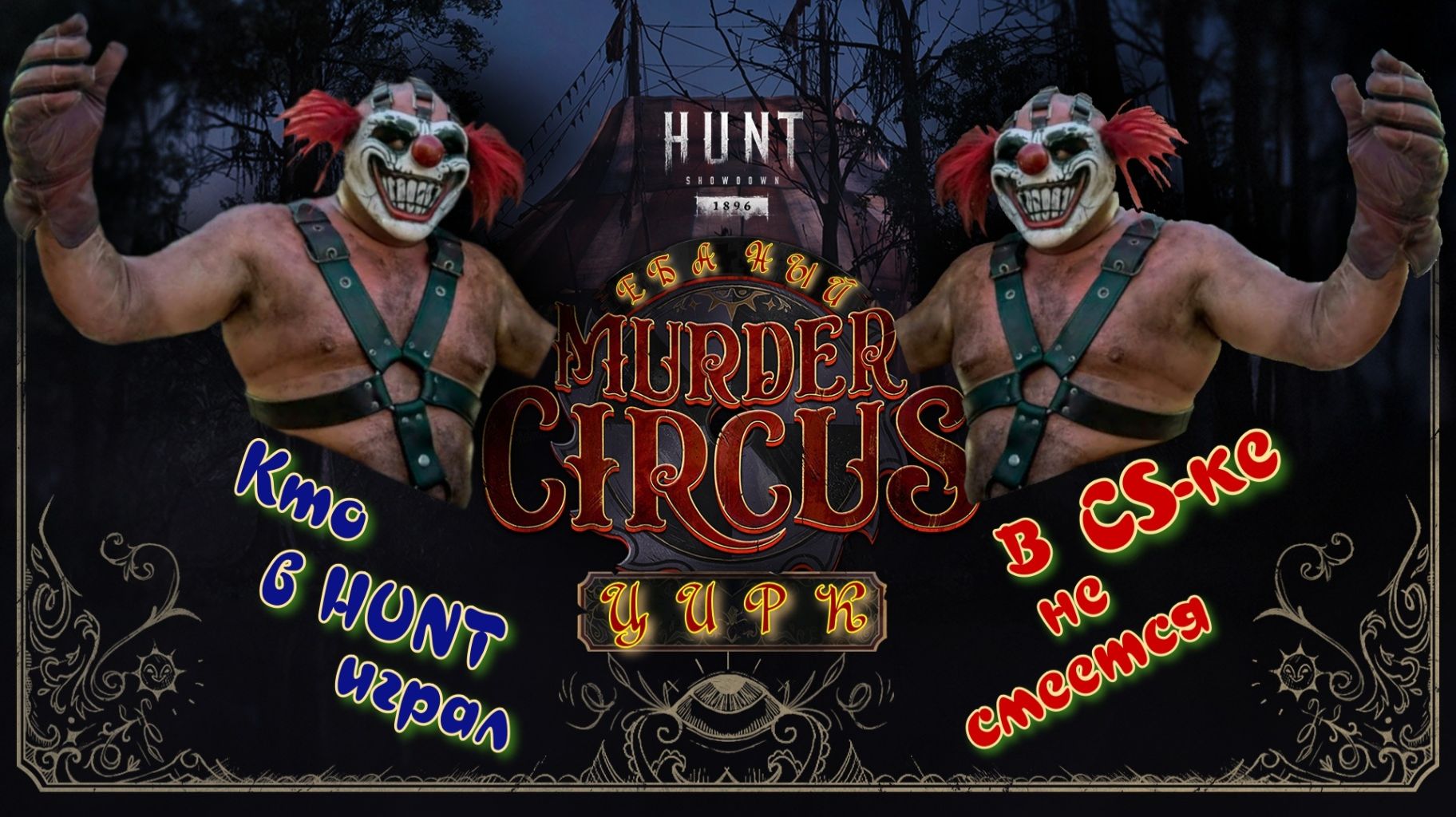 Hunt: Showdown 1896 СТРИМ! LiveStream! 18+ "*ляцкий ЦИРК"