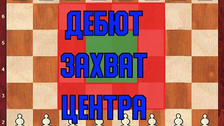 4 Лекция. Дебют.Захват центра