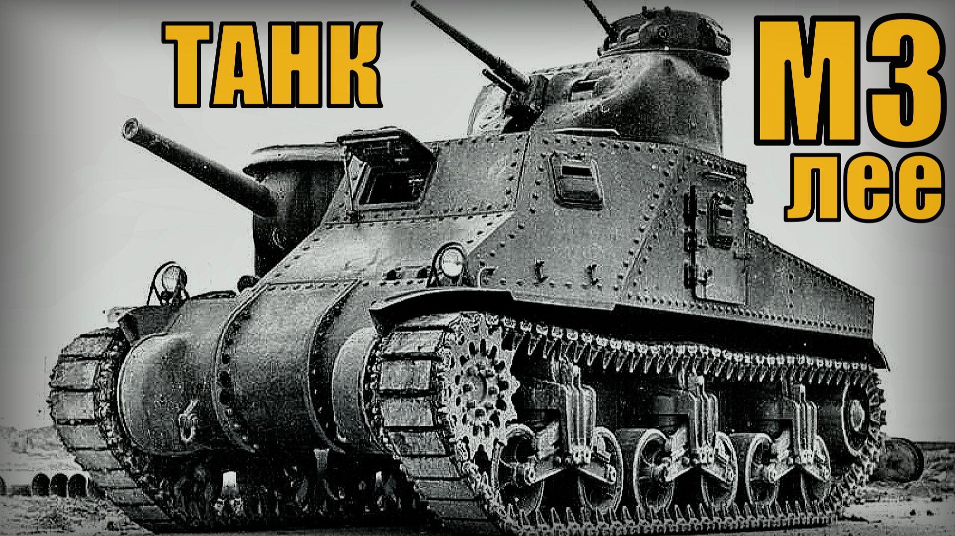 Американские средние танки М3 Лее и М3 Грант Вооружение и техника