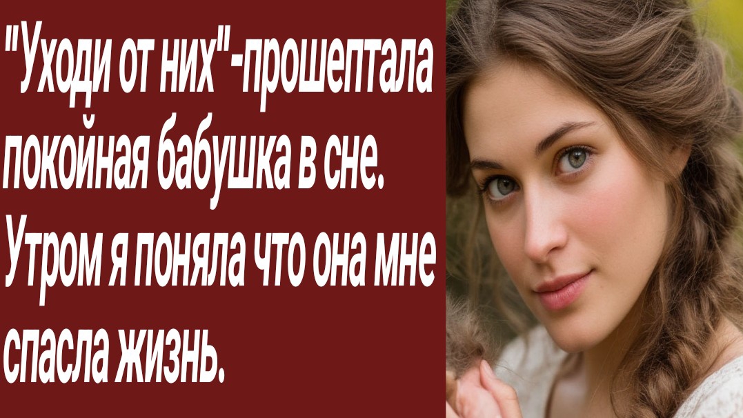 Истории для Вас/"Уходи от них"-прошептала покойная бабушка в сне../Жизненные истории/Аудиорассказ