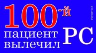 100-й пациент вылечил рассеянный склероз