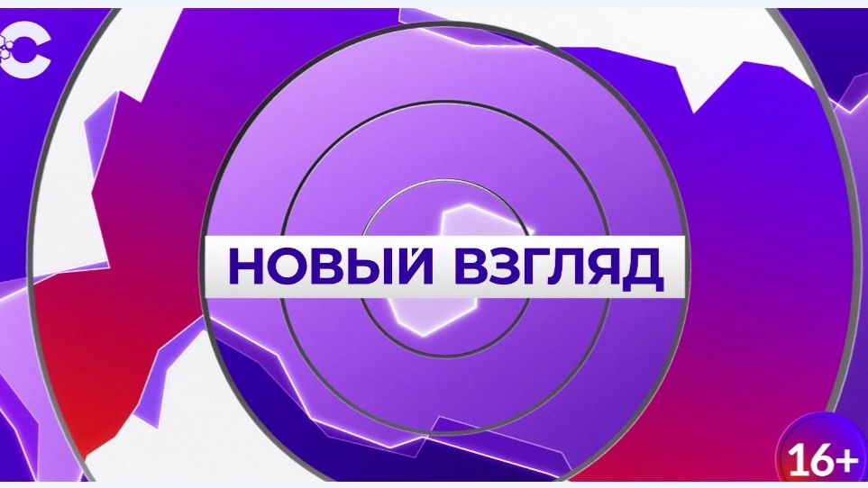 Новый взгляд_19.12.2025_СольТВ