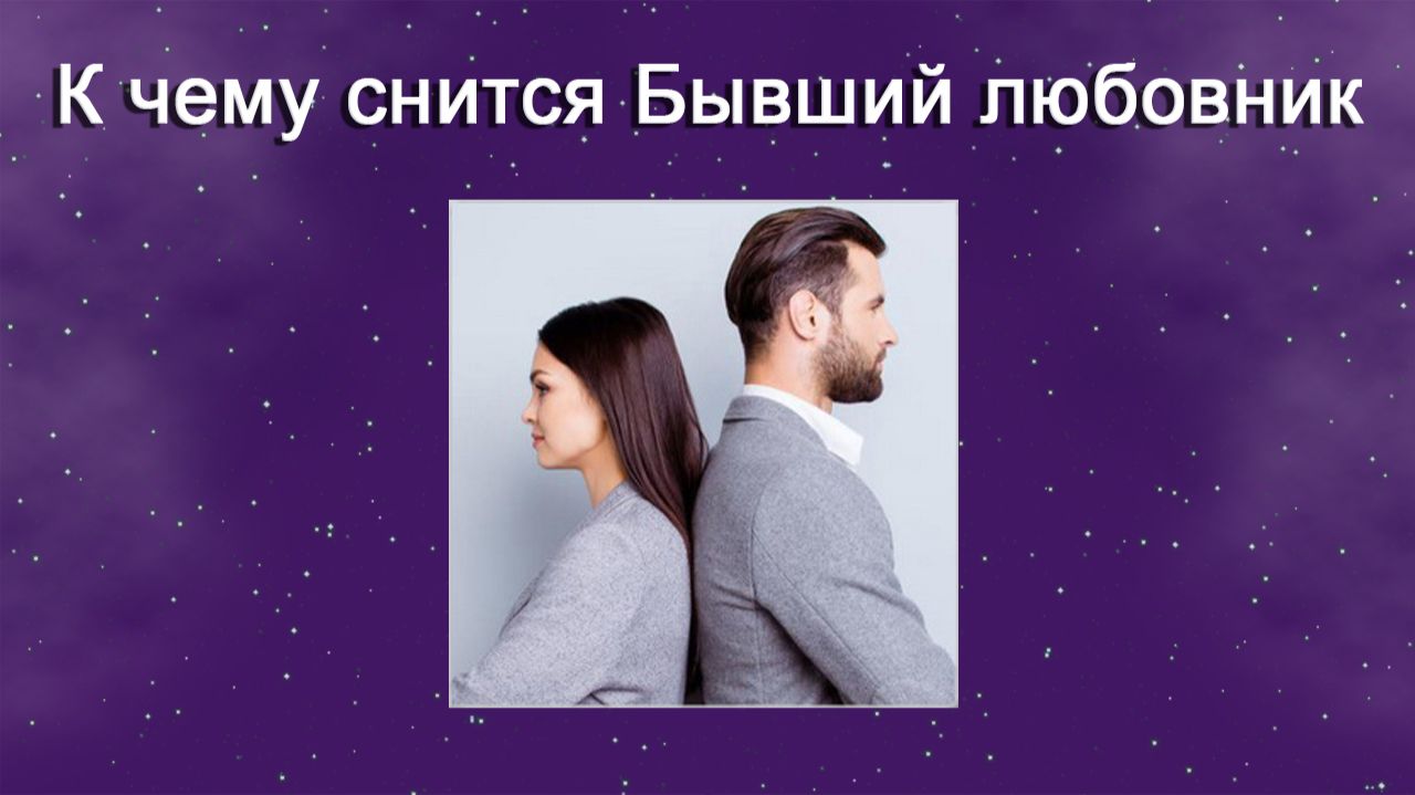 К чему снится Бывший любовник (Сонник)