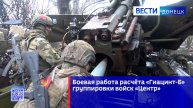 Боевая работа расчёта «Гиацинт-Б» группировки войск «Центр»