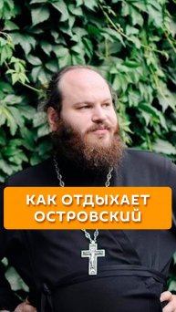 Как отдыхает Островский
