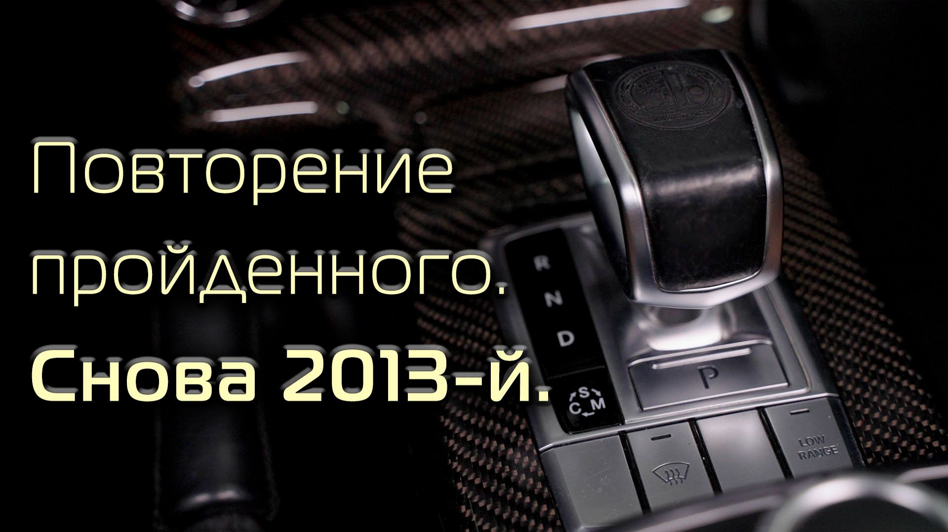 Рестайлинг салона Mercedes Gelandewagen G55 в 2013-й год.