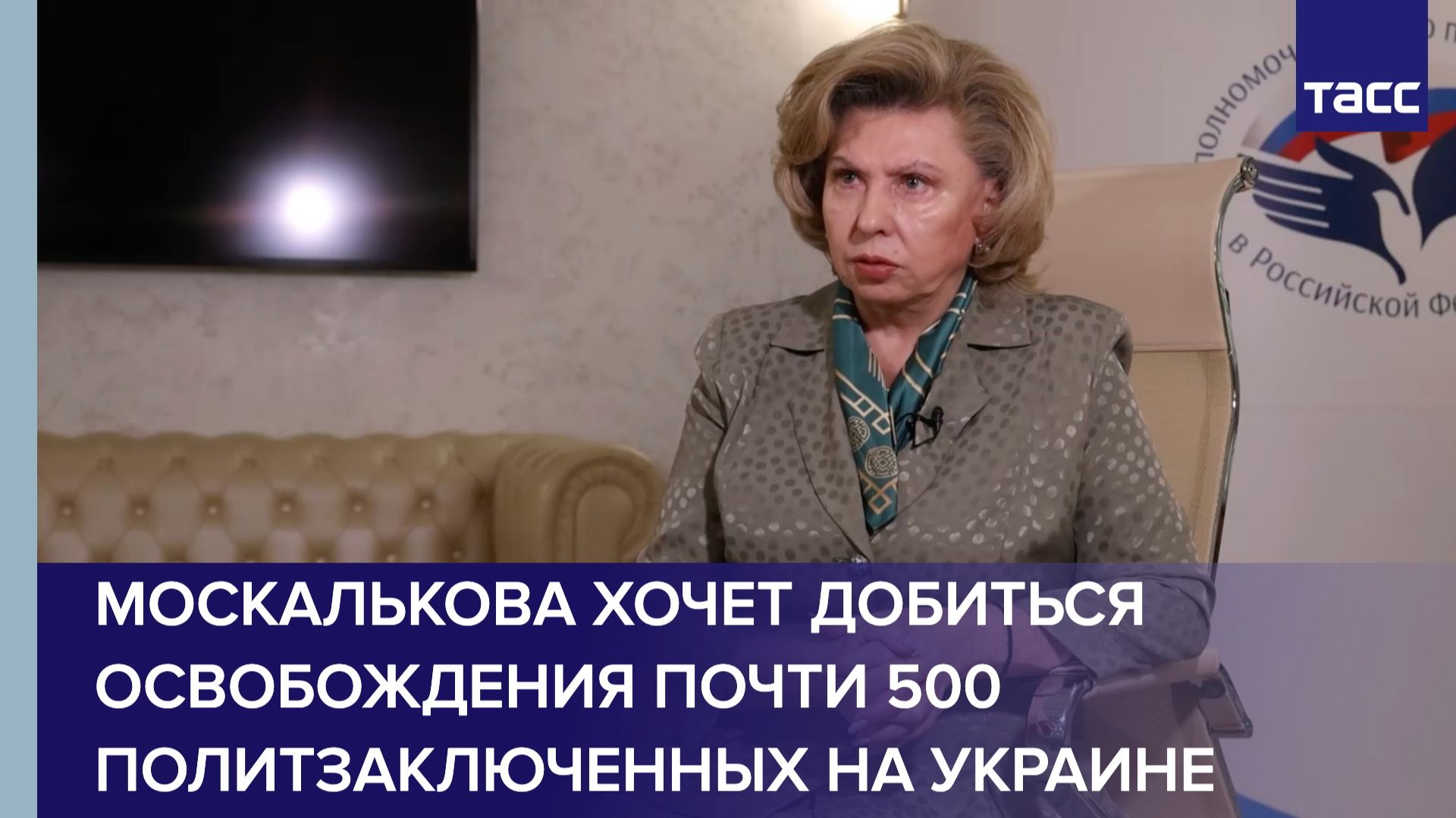 Москалькова пытается добиться освобождения почти 500 политзаключенных на Украине