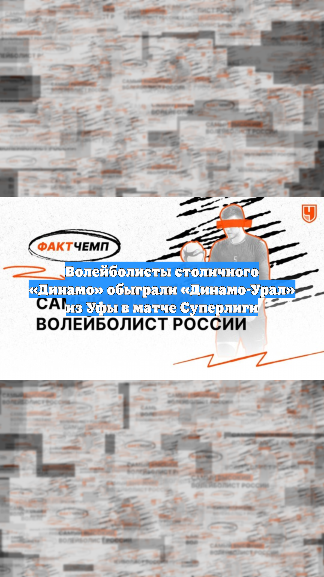 Волейболисты столичного «Динамо» обыграли «Динамо-Урал» из Уфы в матче Суперлиги