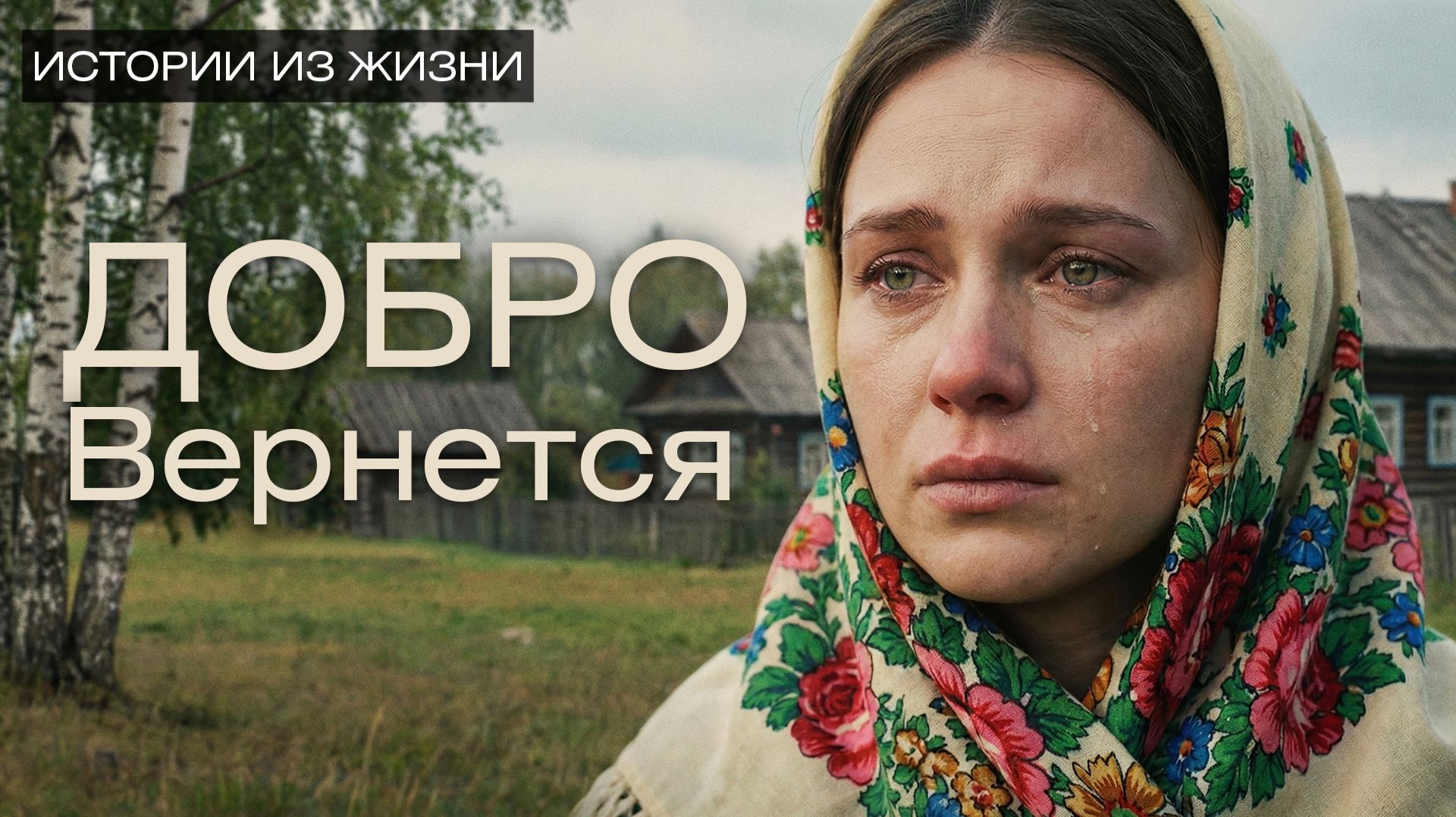 Истории из жизни | Добро вернется | Аудио рассказ| Слушать истории | Истории из жизни