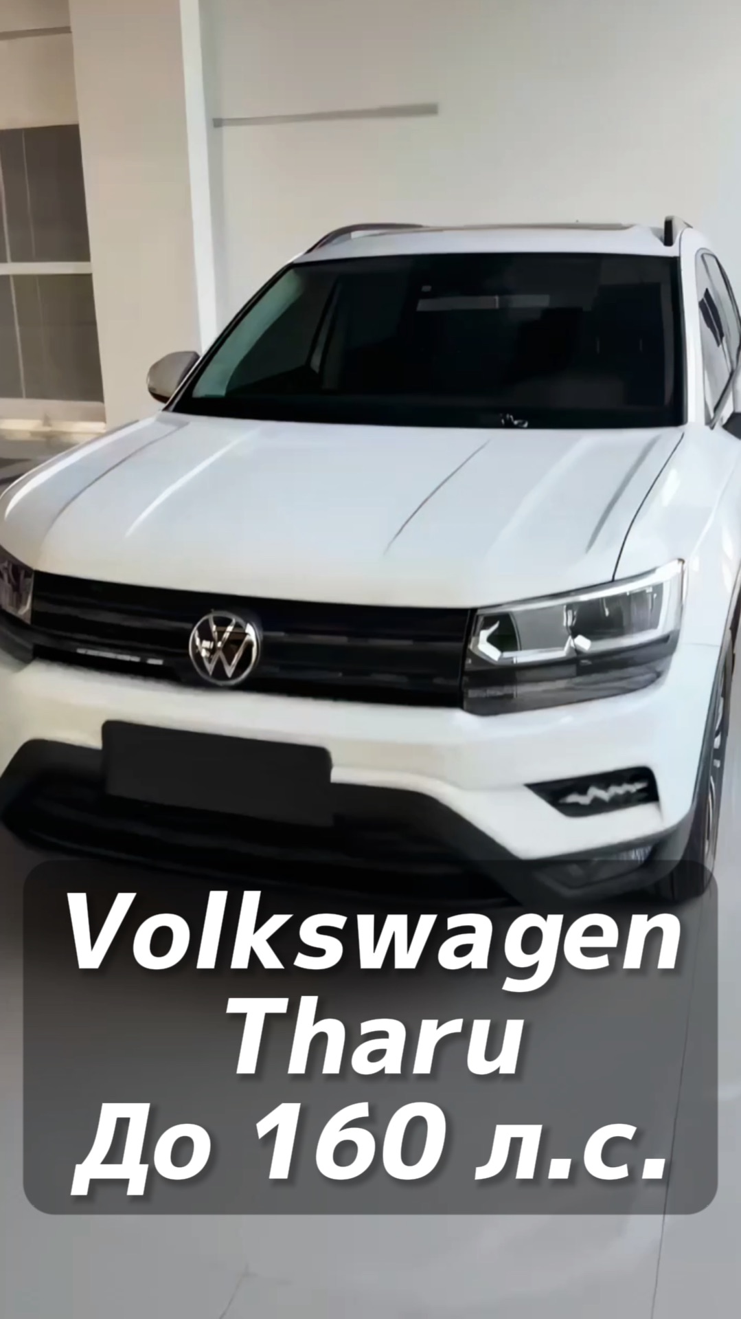 Volkswagen Tharu 280 TSI авто до 160 л/с на заказ из Китая под льготный утиль