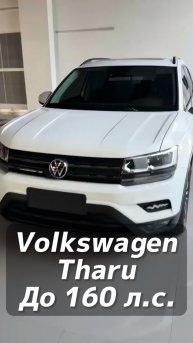 Volkswagen Tharu 280 TSI авто до 160 л/с на заказ из Китая под льготный утиль
