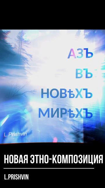 Азь в новых мирах — L.Prishvin — Music | Электронная этно музыка