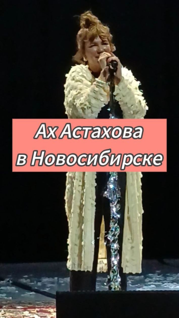 Ах Астахова в Новосибирске