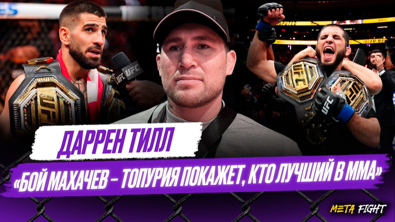 Чимаев победит Перейру в первом раунде / Хабиб лучше Махачева / Бой с боксерами из России? | Тилл