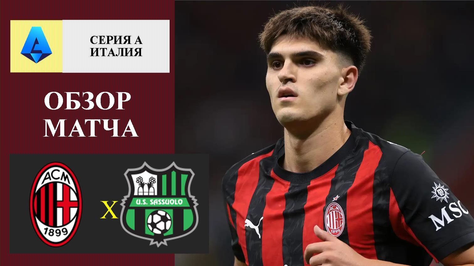 Милан - Сассуоло обзор матча