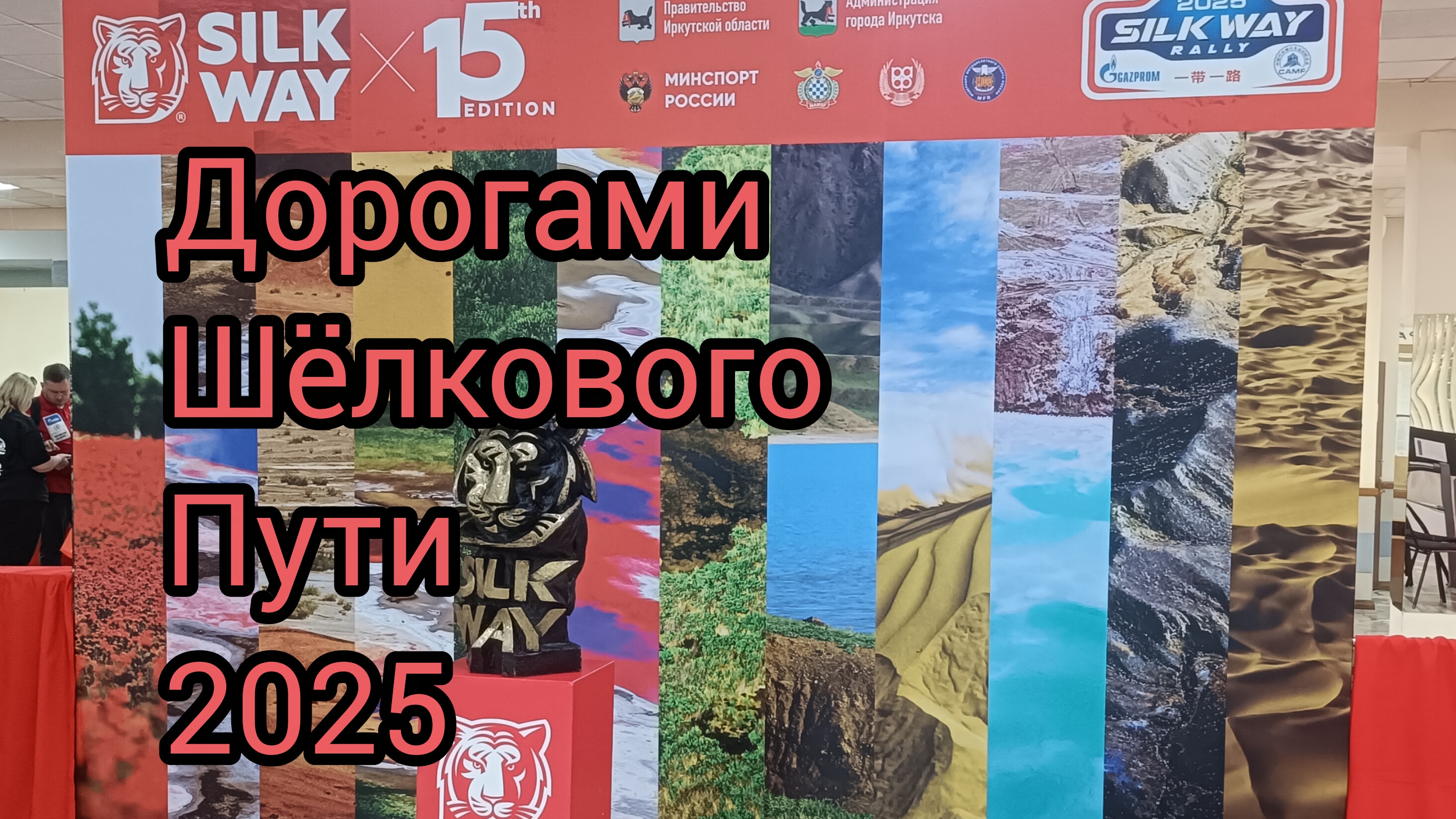 Дорогами  Шëлкового Пути 2025