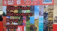 Дорогами Шëлкового Пути 2025