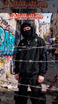 За окном колючка