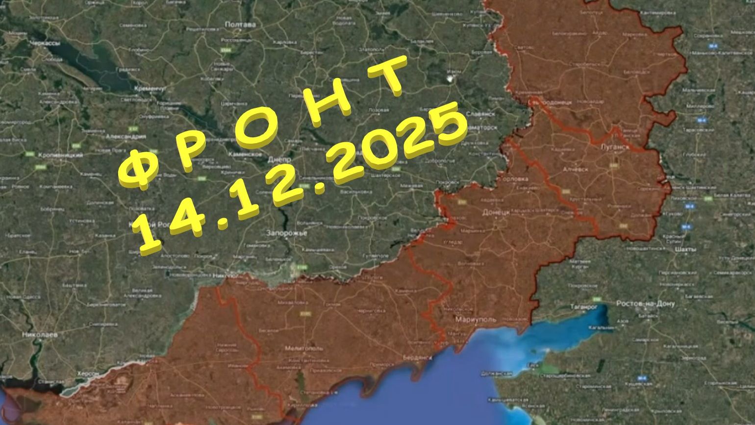 На 14.12.2025. Сводка с фронта. С Украинской стороны
