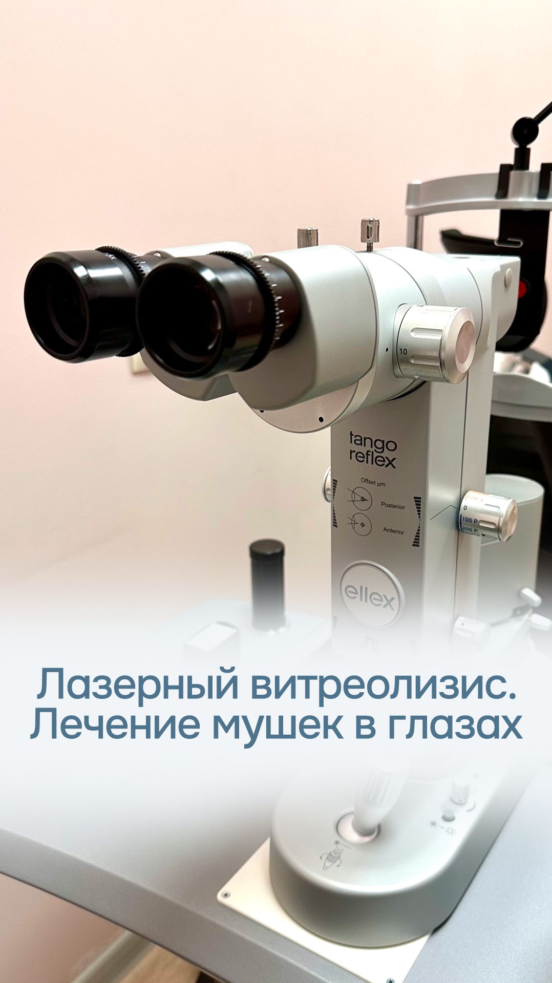 Лазерный витреолизис. Лечение плавающих помутнении в глазах