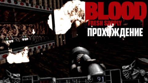 BLOOD - REFRESHED SUPPLY. MARROW - Новый эпизод!