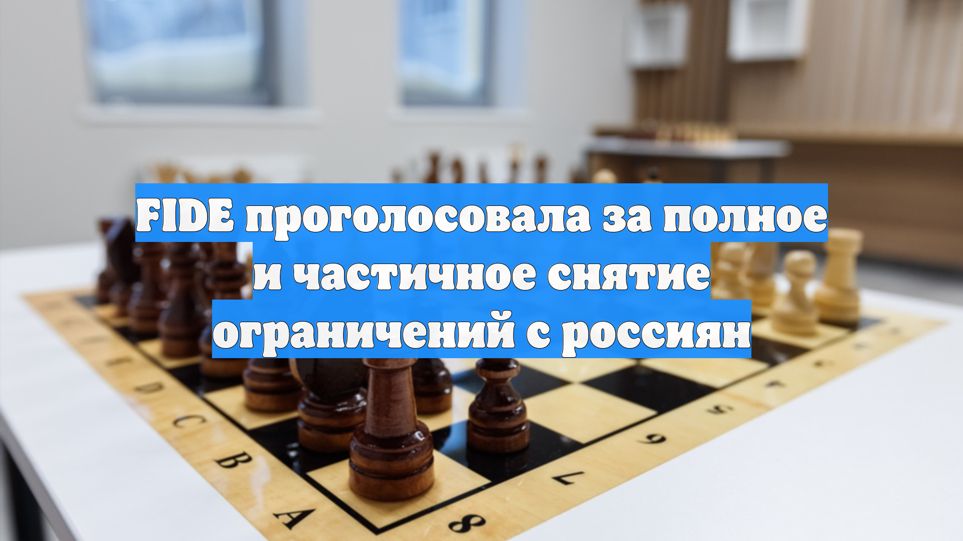 FIDE проголосовала за полное и частичное снятие ограничений с россиян