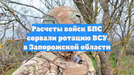 Расчеты войск БПС сорвали ротацию ВСУ в Запорожской области