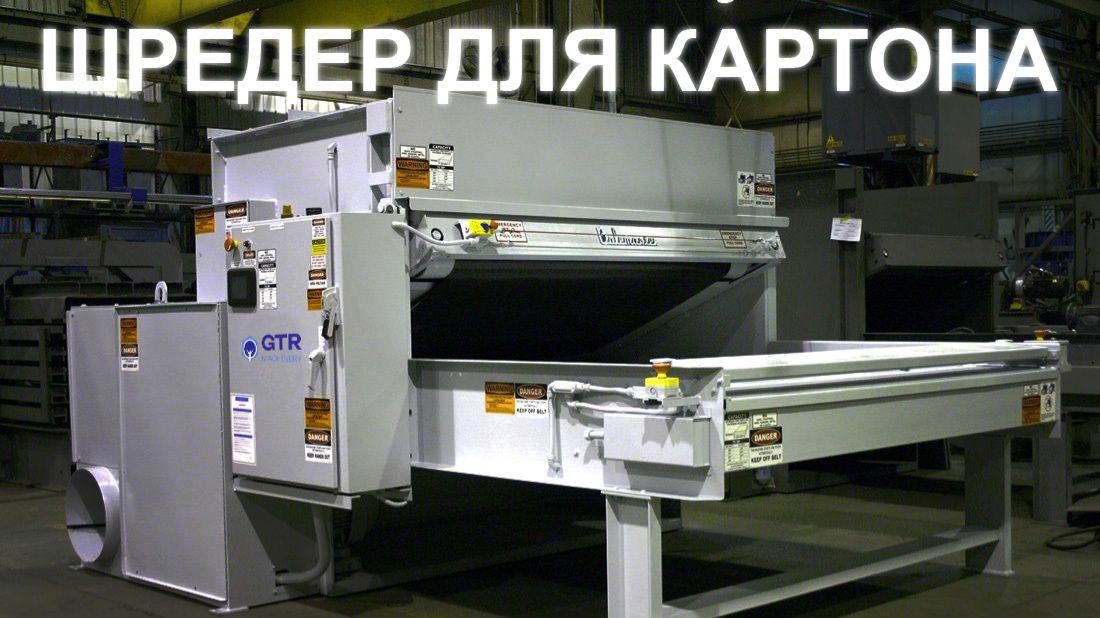 ВЫСОКОЭФФЕКТИВНЫЙ ШРЕДЕР ДЛЯ КАРТОНА | ГРИН ТЕРРА МАШИНЕРИ