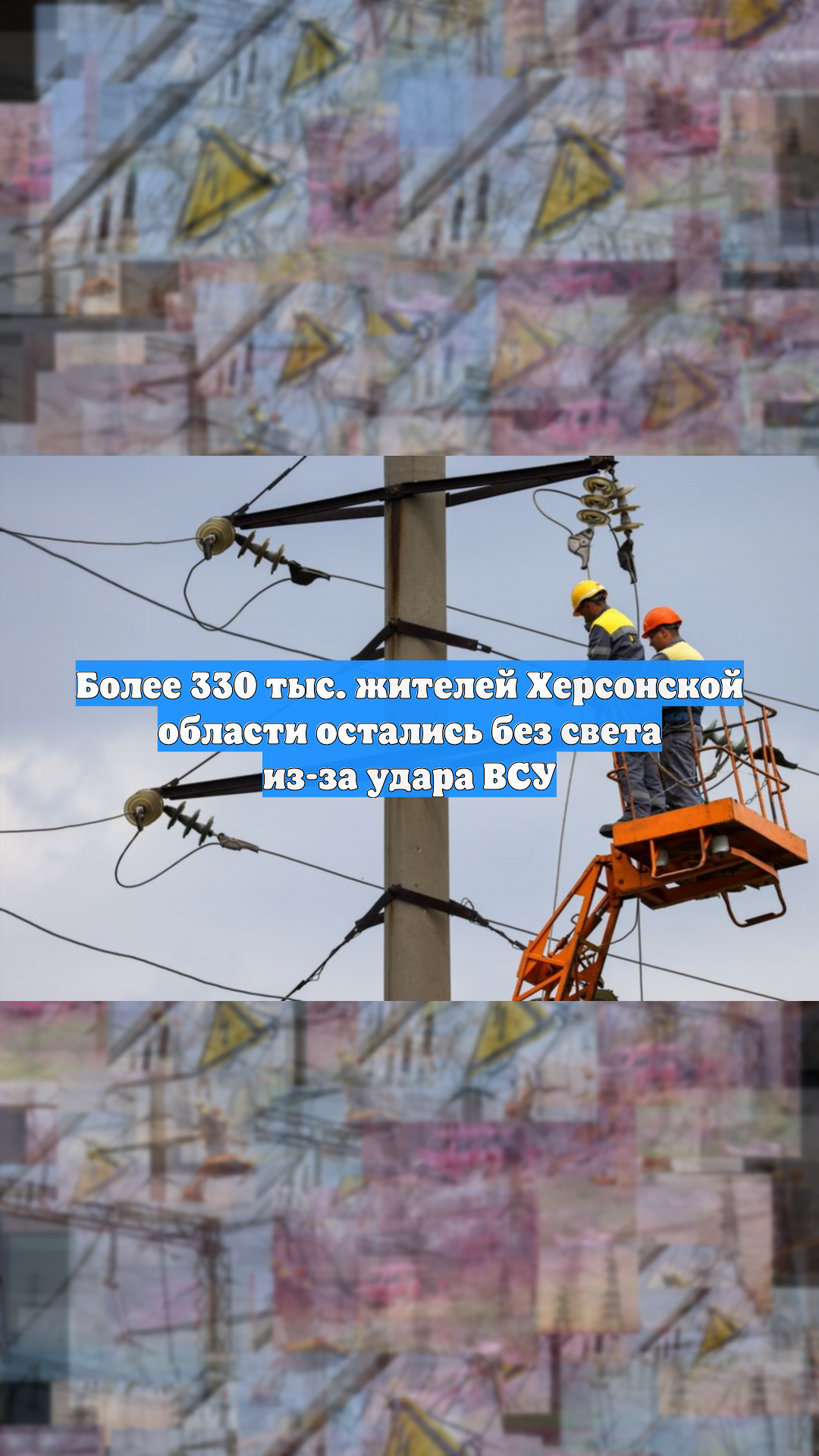 Более 330 тыс. жителей Херсонской области остались без света из-за удара ВСУ