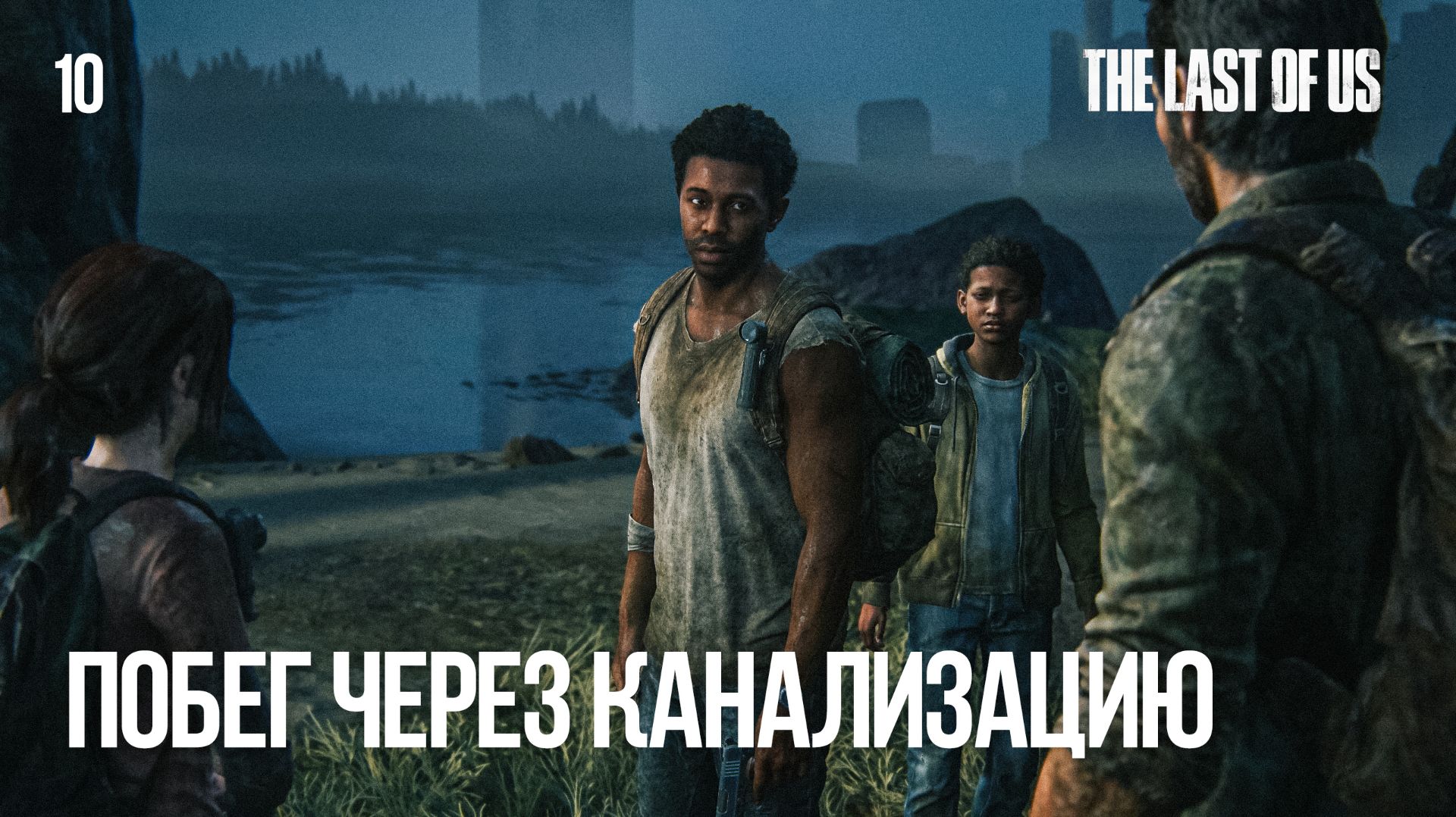 Побег через канализацию (прохождение The Last of Us) 2K 60fps